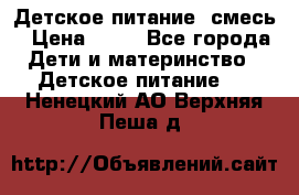 Детское питание, смесь › Цена ­ 30 - Все города Дети и материнство » Детское питание   . Ненецкий АО,Верхняя Пеша д.